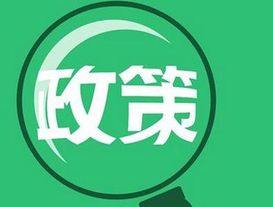 多部門醞釀新政促消費(fèi)升級(jí)，兩大政策發(fā)力點(diǎn)聚焦技術(shù)推廣