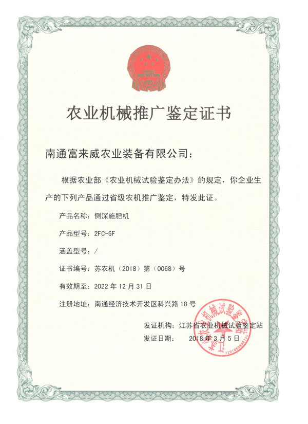 富來(lái)威側(cè)深施肥機(jī)通過(guò)江蘇省農(nóng)機(jī)推廣鑒定，助推精準(zhǔn)施肥技術(shù)革新